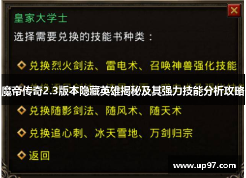 魔帝传奇2.3版本隐藏英雄揭秘及其强力技能分析攻略